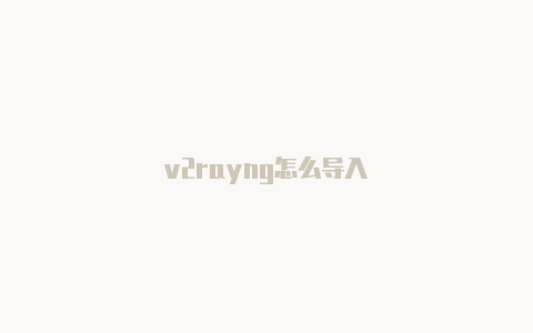 v2rayng怎么导入-v2rayng