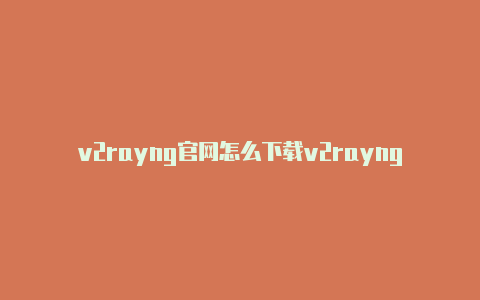 v2rayng官网怎么下载v2rayngyoutube-v2rayng