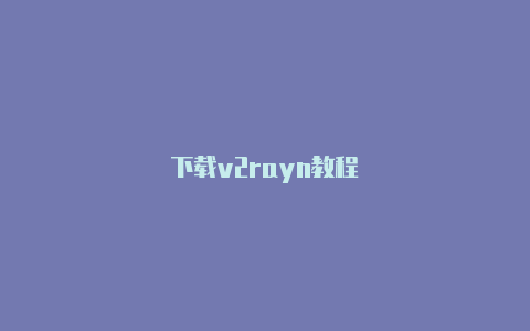 下载v2rayn教程