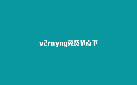 v2rayng免费节点下-v2rayng