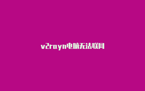 v2rayn电脑无法联网