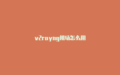 v2rayng机场怎么用