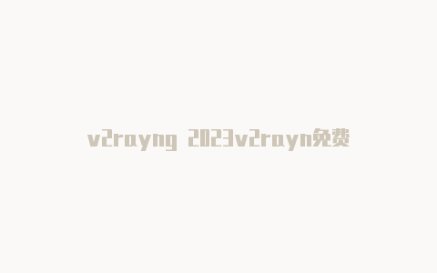 v2rayng 2023v2rayn免费url-v2rayng