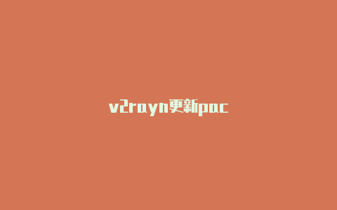 v2rayn更新pac-v2rayng