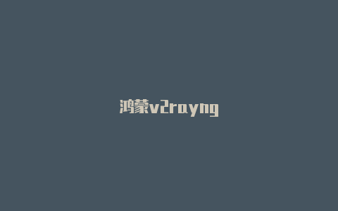 鸿蒙v2rayng-v2rayng