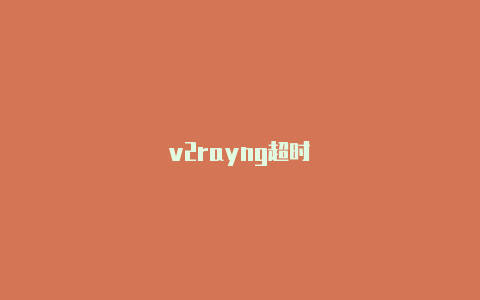 v2rayng超时-v2rayng