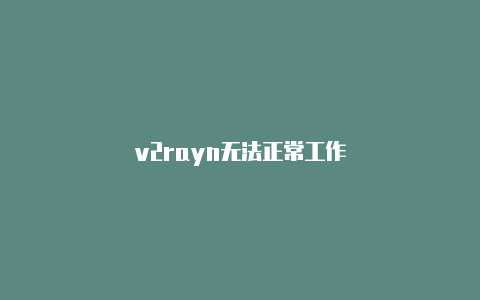 v2rayn无法正常工作-v2rayng