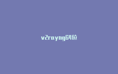 v2rayng64位-v2rayng