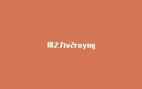 桃之力v2rayng-v2rayng