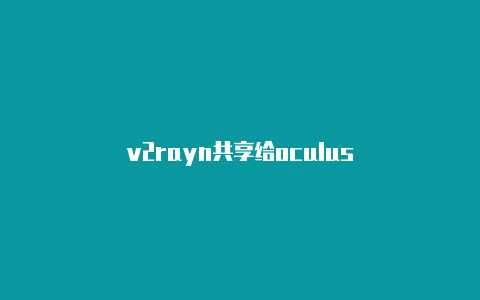 v2rayn共享给oculus