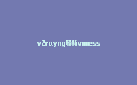 v2rayng最新vmess-v2rayng