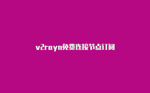 v2rayn免费连接节点订阅-v2rayng