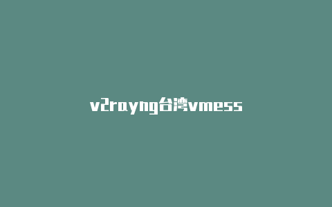 v2rayng台湾vmess-v2rayng