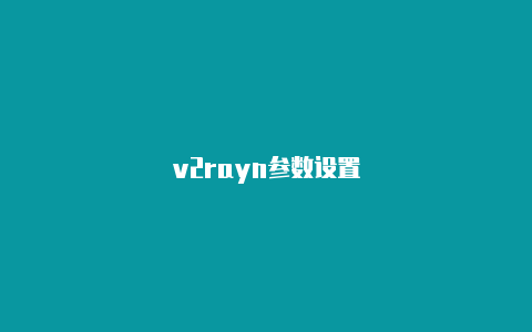 v2rayn参数设置-v2rayng