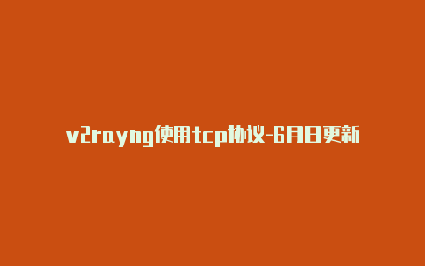 v2rayng使用tcp协议-6月日更新-v2rayng