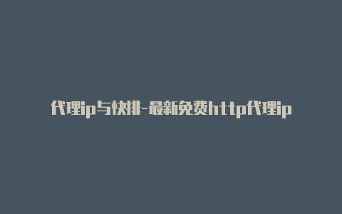 代理ip与快排-最新免费http代理ip每天更新-v2rayng