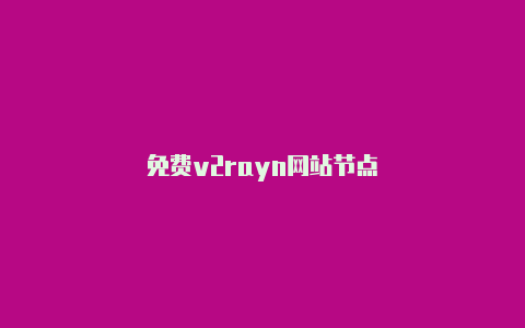 免费v2rayn网站节点-v2rayng