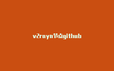 v2rayn节点github-v2rayng