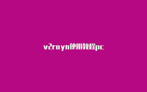 v2rayn使用教程pc-v2rayng