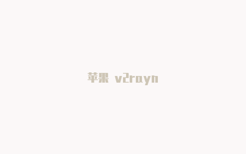 苹果 v2rayn-v2rayng