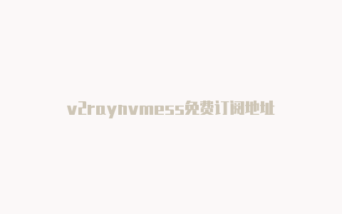 v2raynvmess免费订阅地址-v2rayng