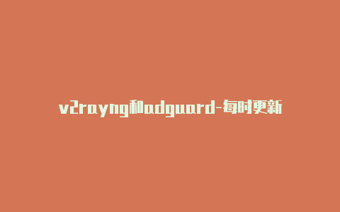 v2rayng和adguard-每时更新-v2rayng