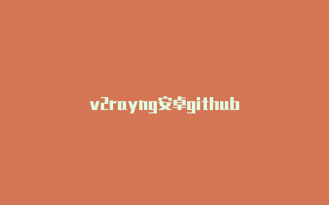 v2rayng安卓github-v2rayng