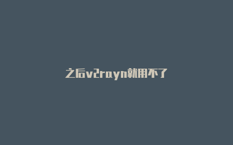 之后v2rayn就用不了-v2rayng