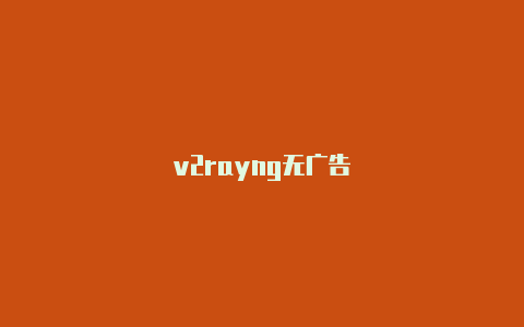 v2rayng无广告-v2rayng