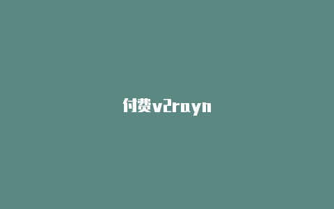 付费v2rayn