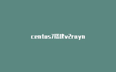 centos7搭建v2rayn-v2rayng