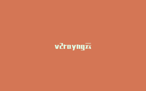 v2rayng云-v2rayng