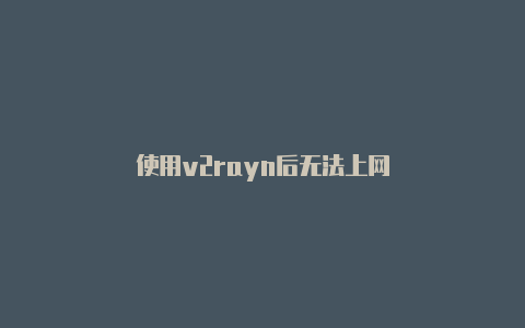 使用v2rayn后无法上网-v2rayng