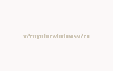 v2raynforwindowsv2rayn出现timeout-v2rayng