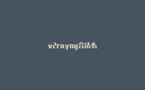 v2rayng合法么-v2rayng