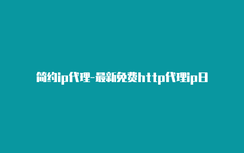 简约ip代理-最新免费http代理ip日日更新-v2rayng