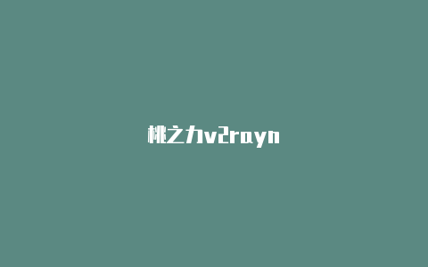 桃之力v2rayn-v2rayng