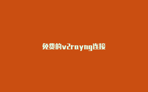 免费的v2rayng连接-v2rayng