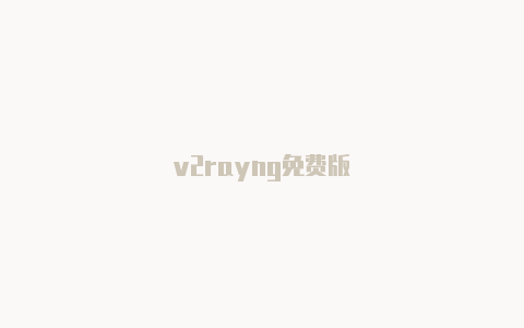 v2rayng免费版-v2rayng