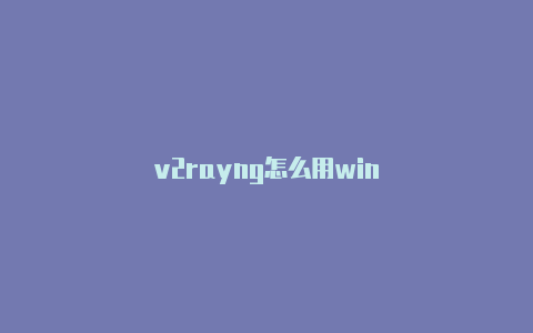 v2rayng怎么用win-v2rayng