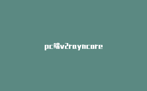 pc端v2rayncore-v2rayng