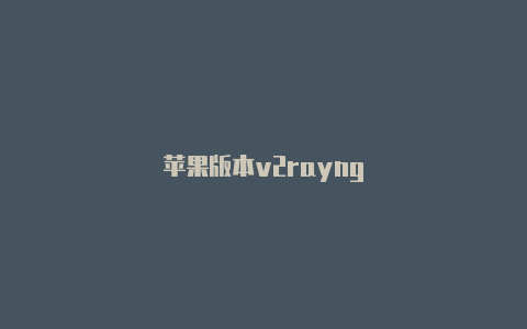 苹果版本v2rayng-v2rayng