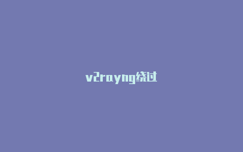 v2rayng绕过-v2rayng