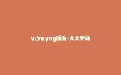 v2rayng断流-天天更新-v2rayng