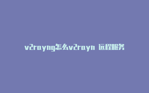 v2rayng怎么v2rayn 远程服务器返回错误添加订阅地址-v2rayng