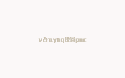 v2rayng设置pac-v2rayng