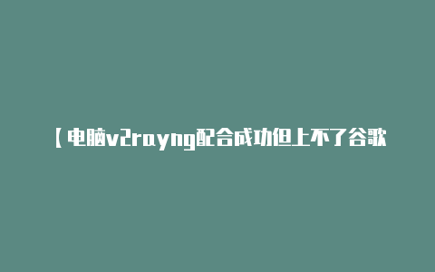 【电脑v2rayng配合成功但上不了谷歌】习主持召开二十届中央全面深化改革委员会第一次会议强调 守正创新真抓实干 在新征程上谱写改革开放新篇章-v2rayng