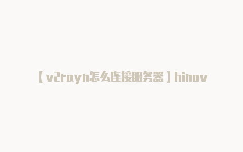 【v2rayn怎么连接服务器】hinova可以自己升级鸿蒙系统吗-hinova可以自己升级鸿蒙系统吗-v2rayng