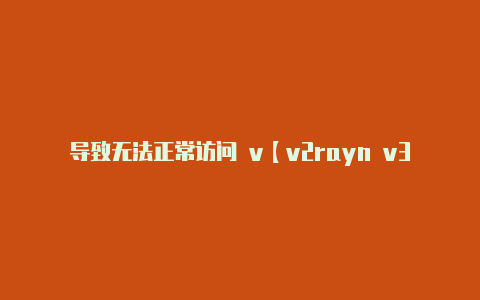 导致无法正常访问 v【v2rayn v3.21】