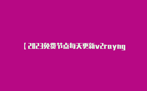 【2023免费节点每天更新v2rayng】你可以在服务器上运行-v2rayng